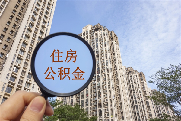 德阳离职多久可以取住房公积金（离职多久后能取公积金）